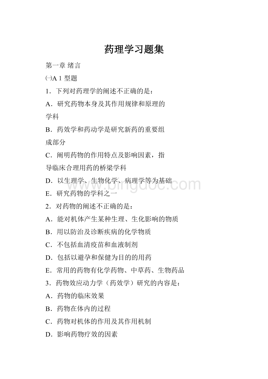 药理学习题集Word文件下载.docx_第1页