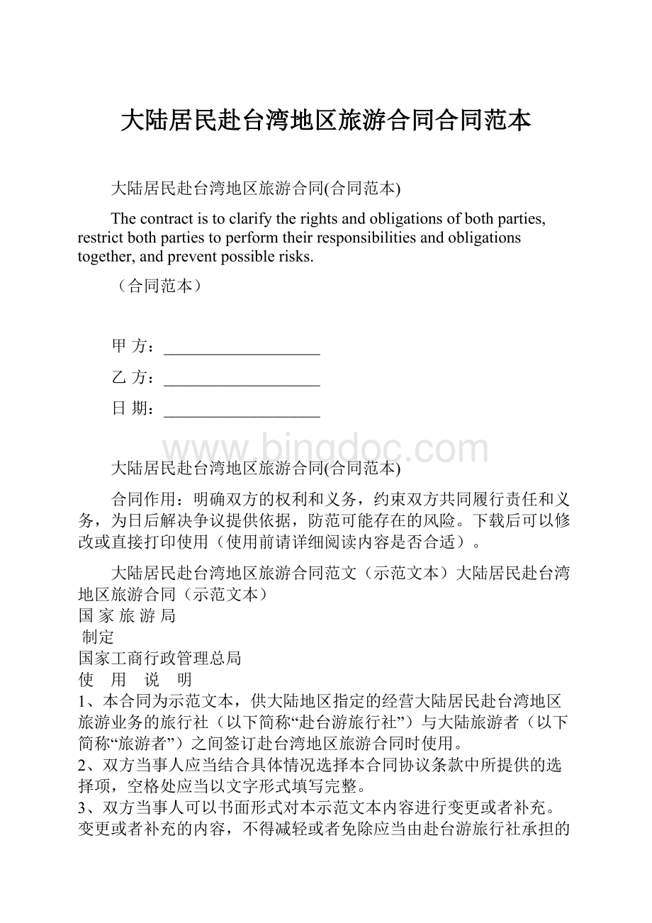 大陆居民赴台湾地区旅游合同合同范本Word文件下载.docx