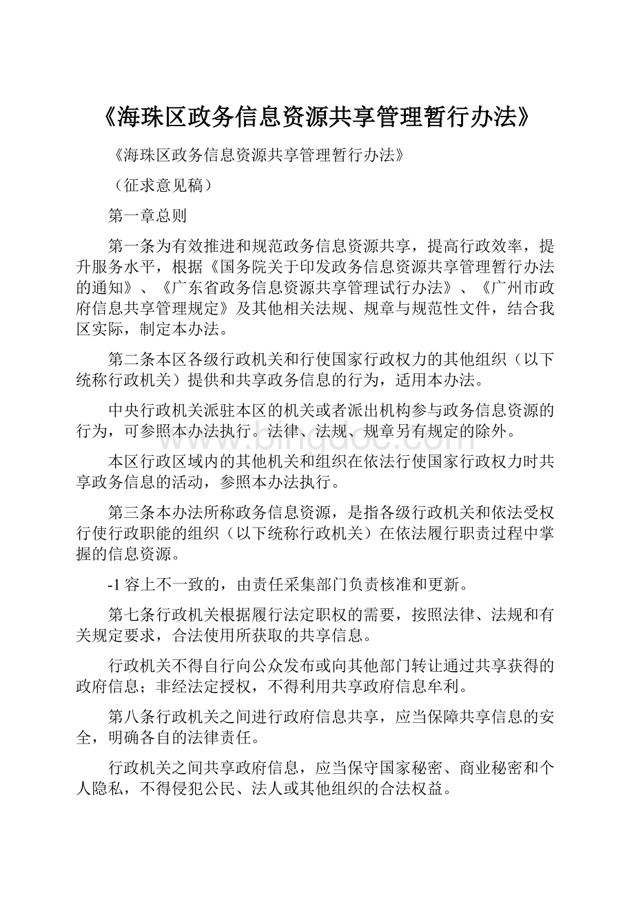 《海珠区政务信息资源共享管理暂行办法》文档格式.docx_第1页