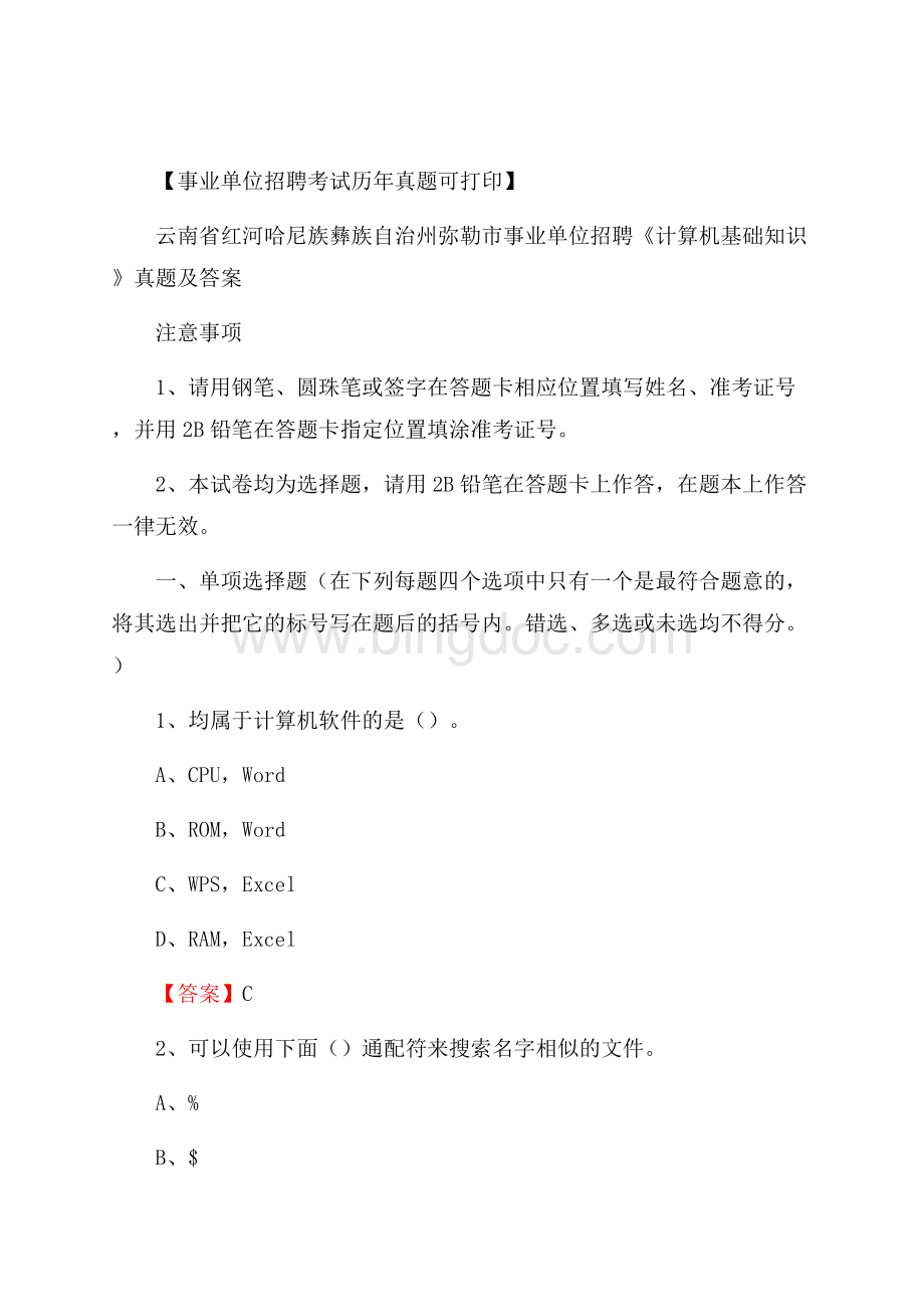 云南省红河哈尼族彝族自治州弥勒市事业单位招聘《计算机基础知识》真题及答案.docx