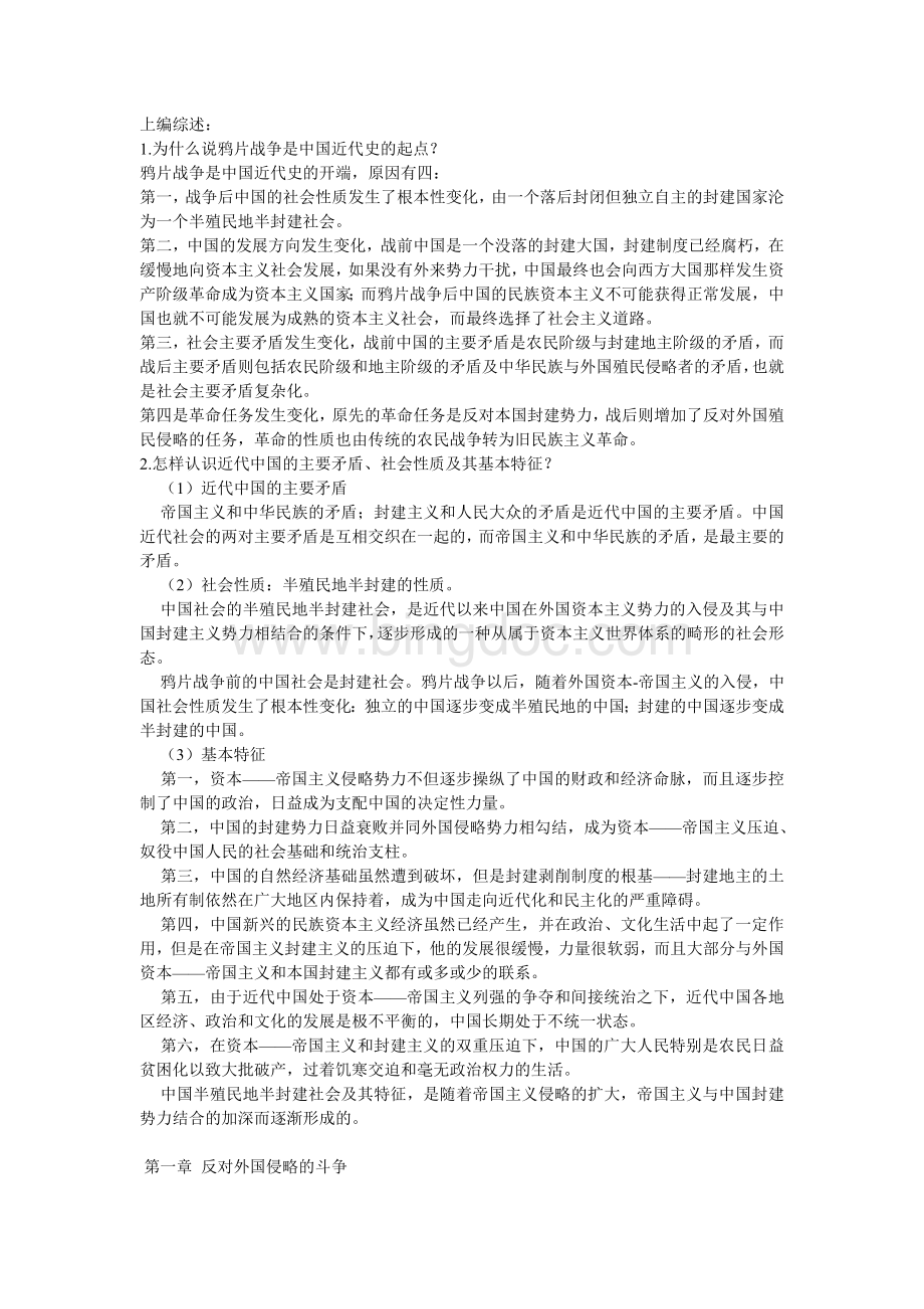 中国近代史纲要(高教版)重点.doc_第1页
