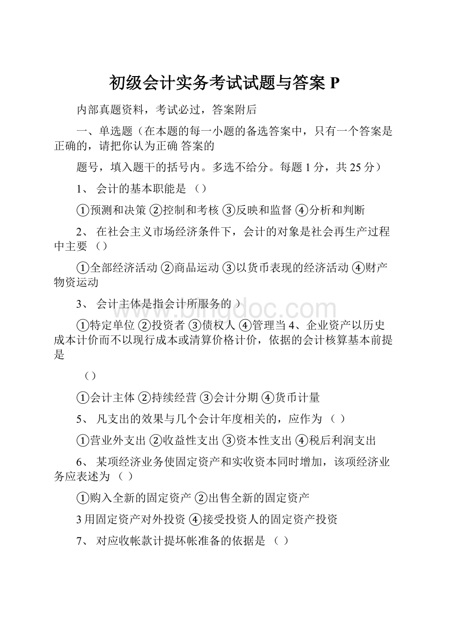 初级会计实务考试试题与答案P.docx