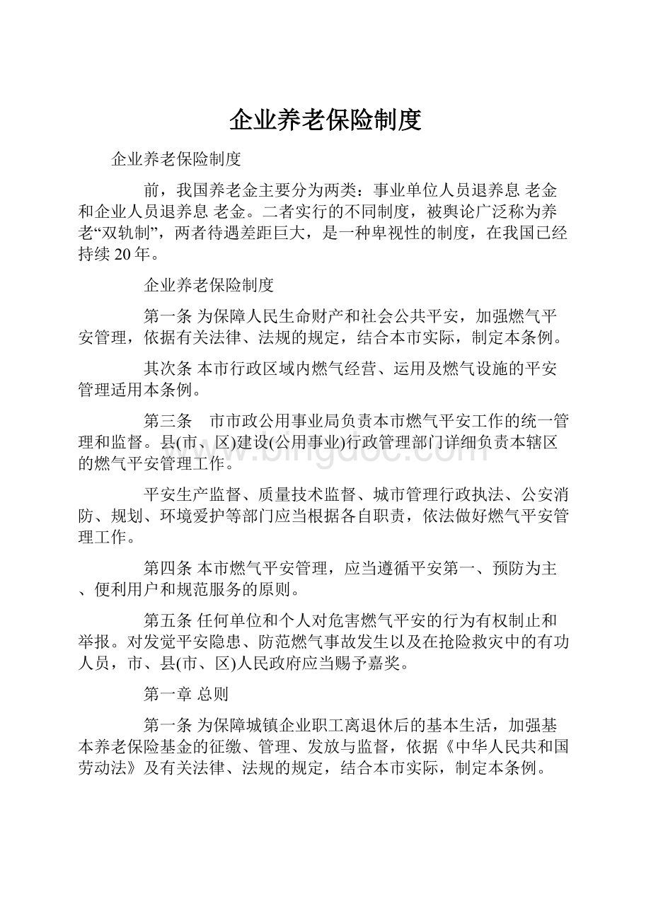 企业养老保险制度文档格式.docx_第1页