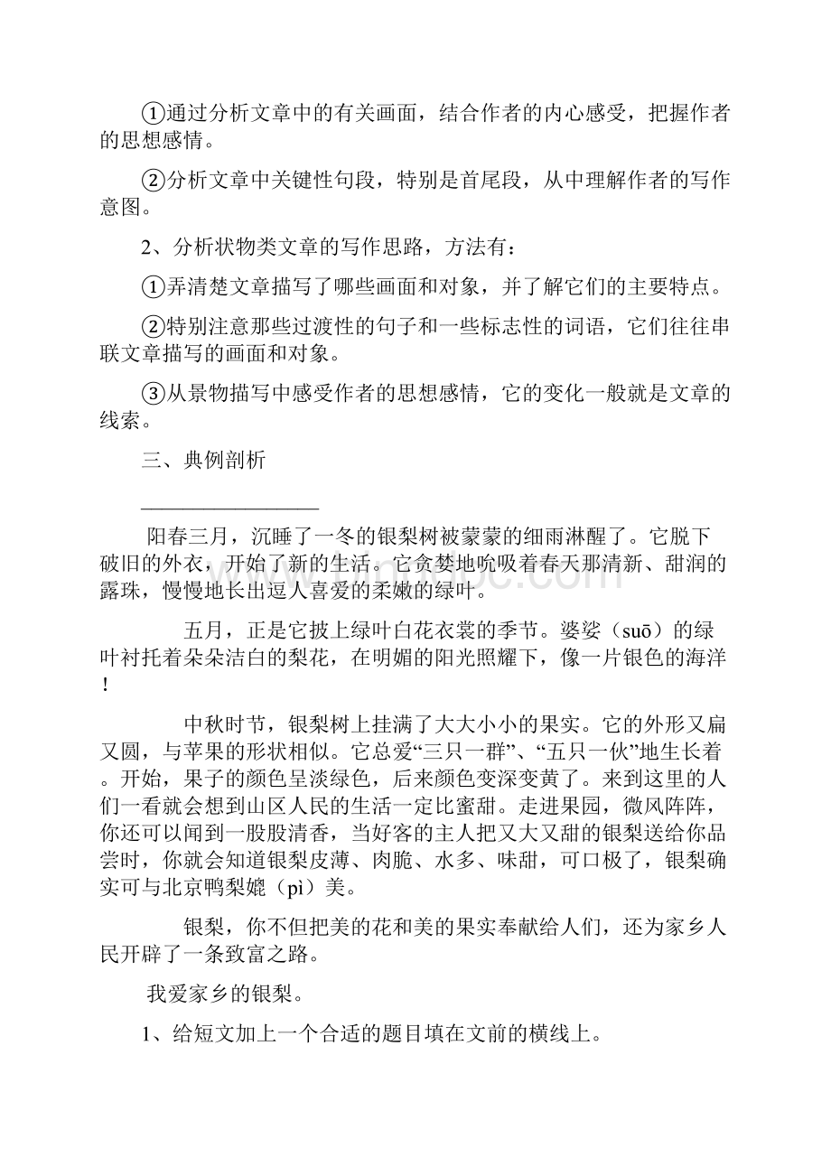 三年级语文阅读 状物类文章的阅读指导与训练Word文件下载.docx_第2页