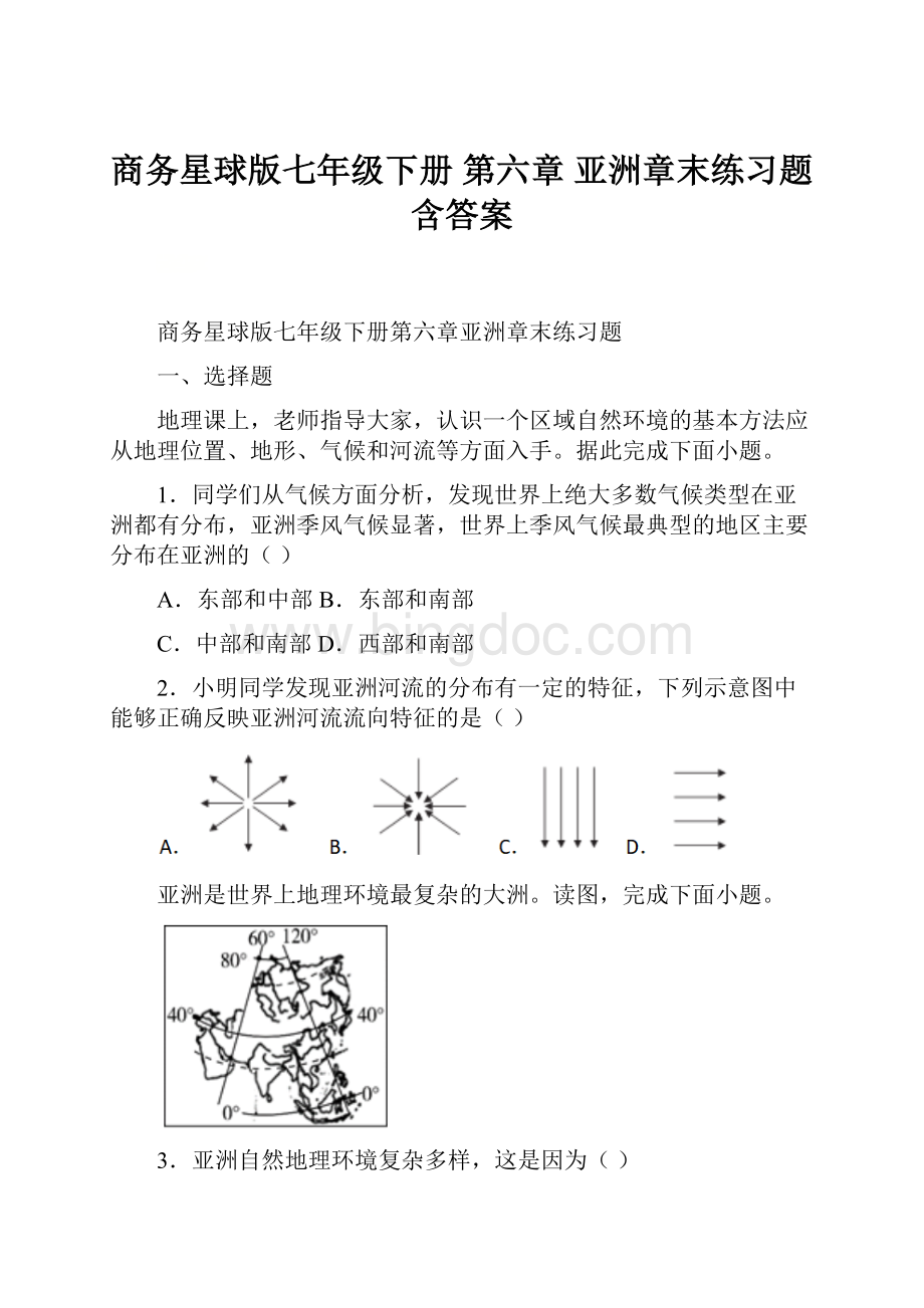 商务星球版七年级下册 第六章 亚洲章末练习题含答案Word格式文档下载.docx