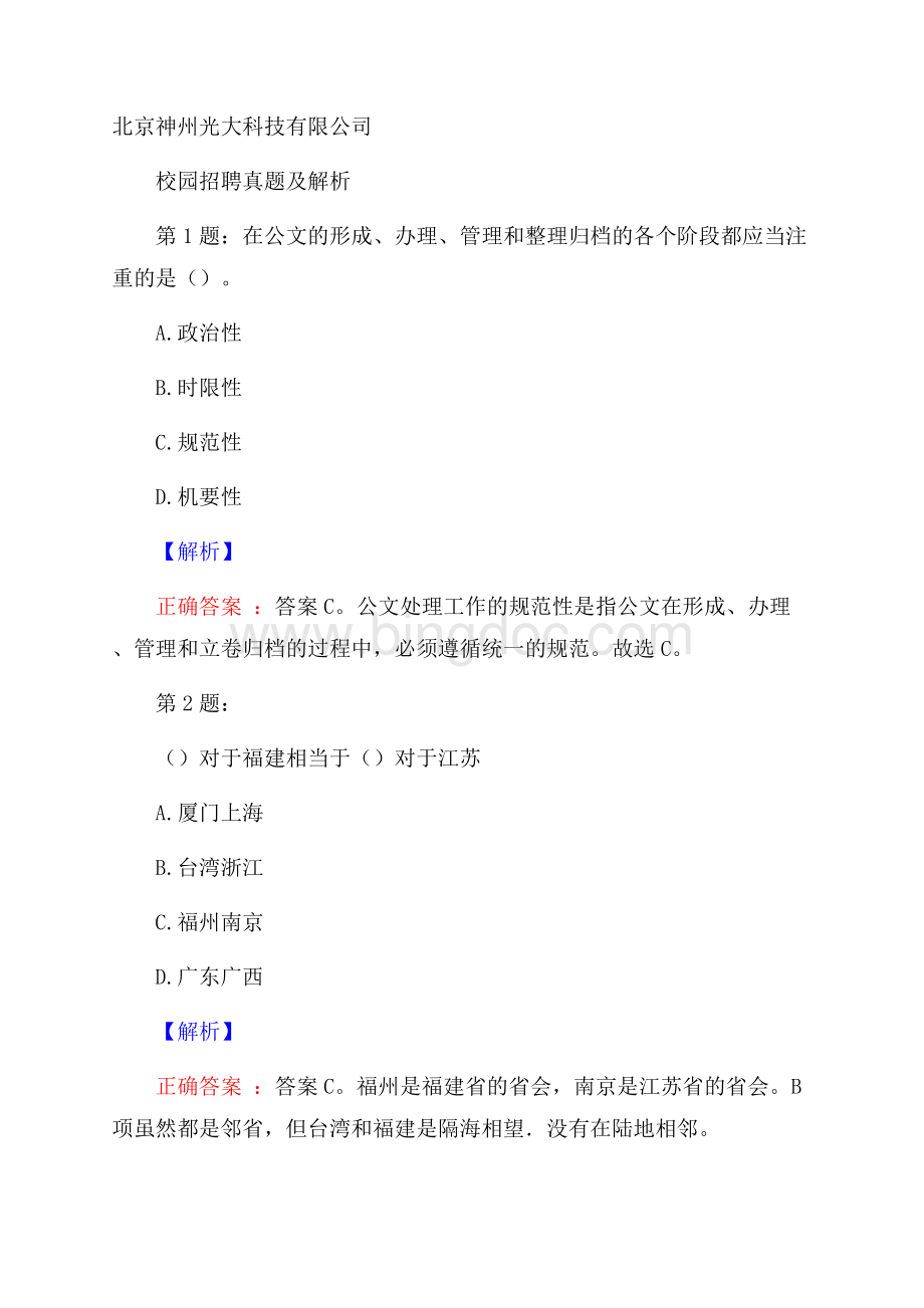 北京神州光大科技有限公司校园招聘真题及解析Word格式.docx_第1页