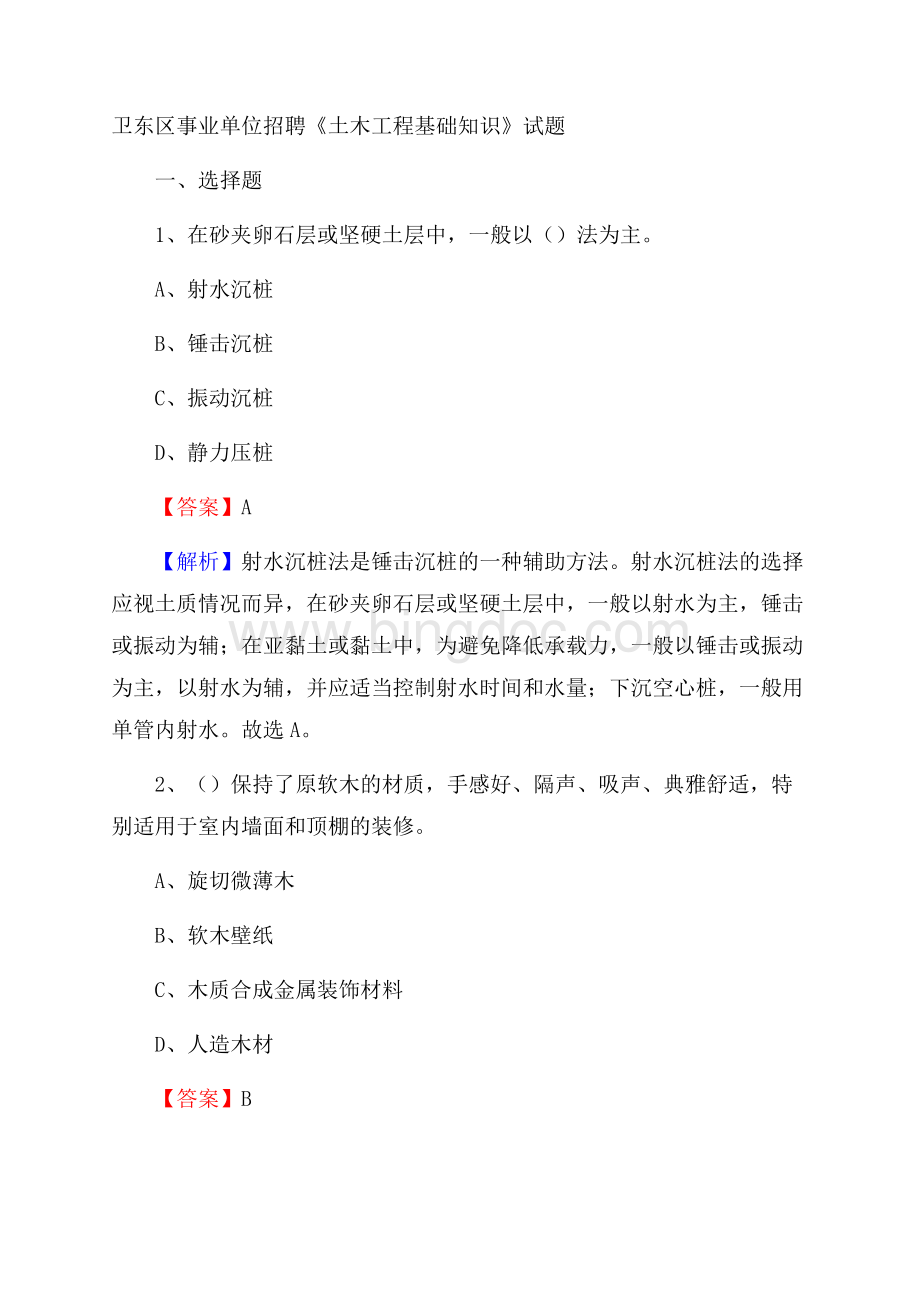 卫东区事业单位招聘《土木工程基础知识》试题Word文档下载推荐.docx_第1页