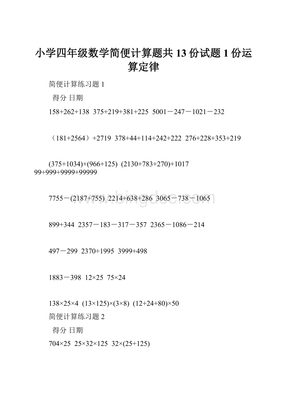 小学四年级数学简便计算题共13份试题1份运算定律.docx