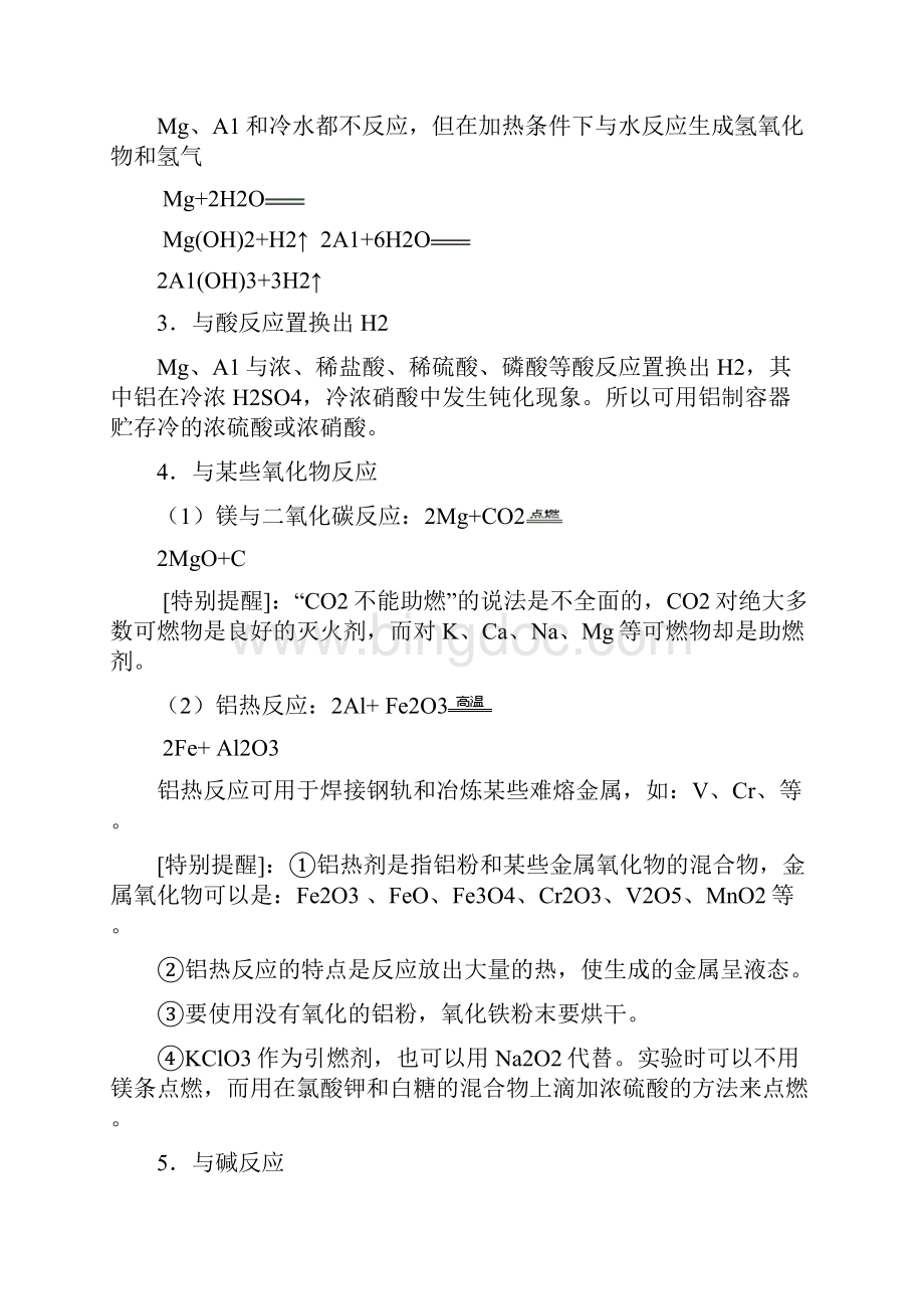 高三总复习必备专题铝镁及其化合物Word下载.docx_第2页