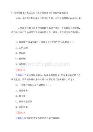 广州经济技术开发区医院《医学基础知识》招聘试题及答案.docx