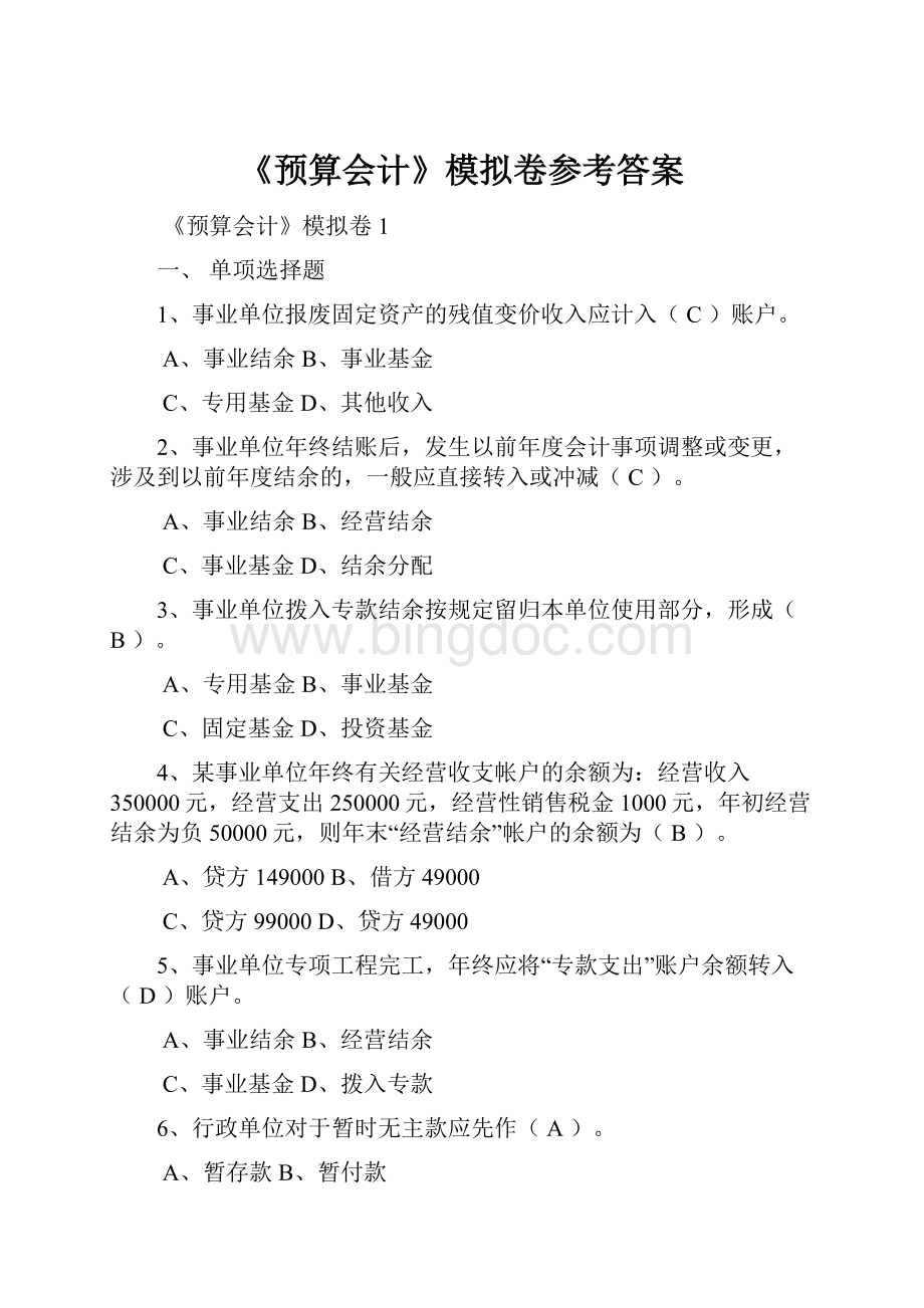 《预算会计》模拟卷参考答案Word文件下载.docx