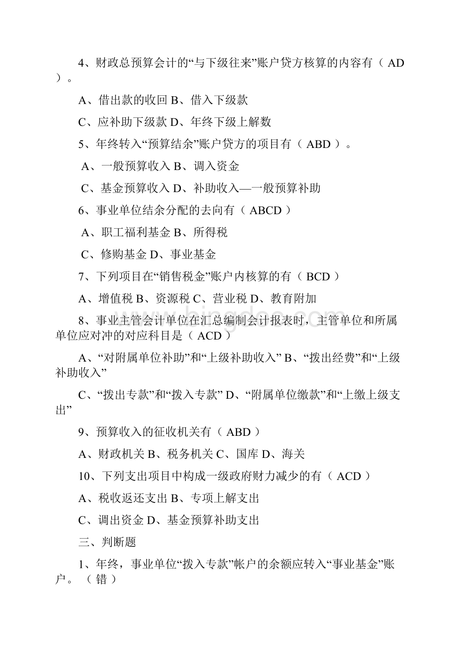 《预算会计》模拟卷参考答案.docx_第3页