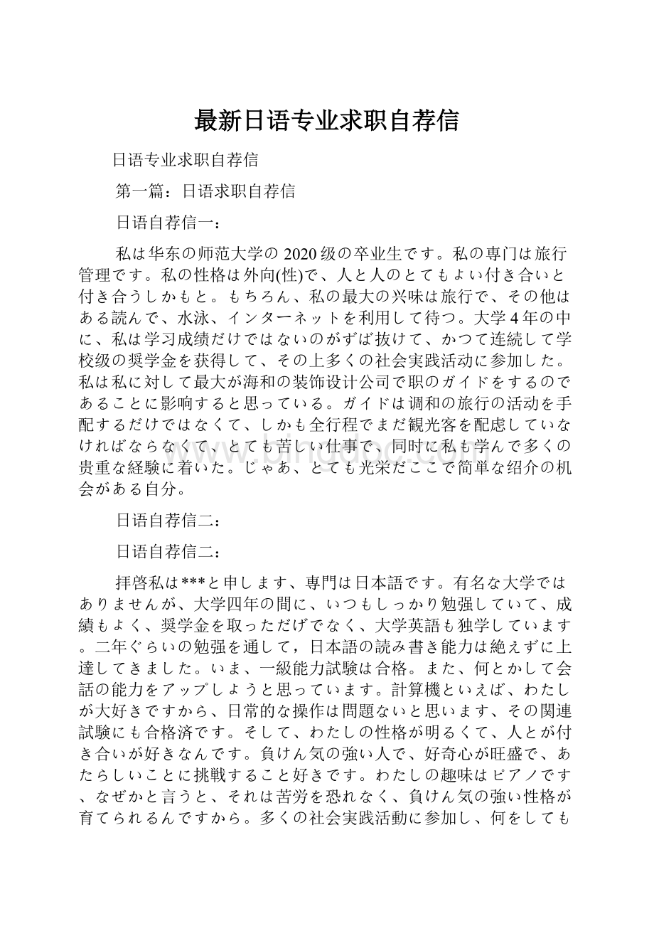 最新日语专业求职自荐信.docx_第1页
