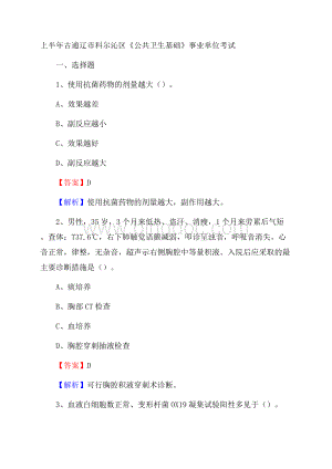 上半年古通辽市科尔沁区《公共卫生基础》事业单位考试Word文档格式.docx