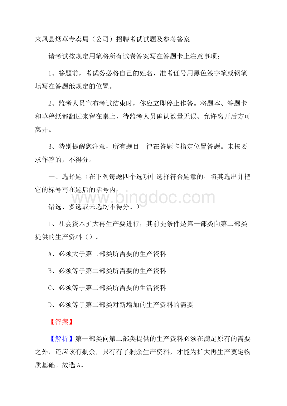 来凤县烟草专卖局(公司)招聘考试试题及参考答案.docx