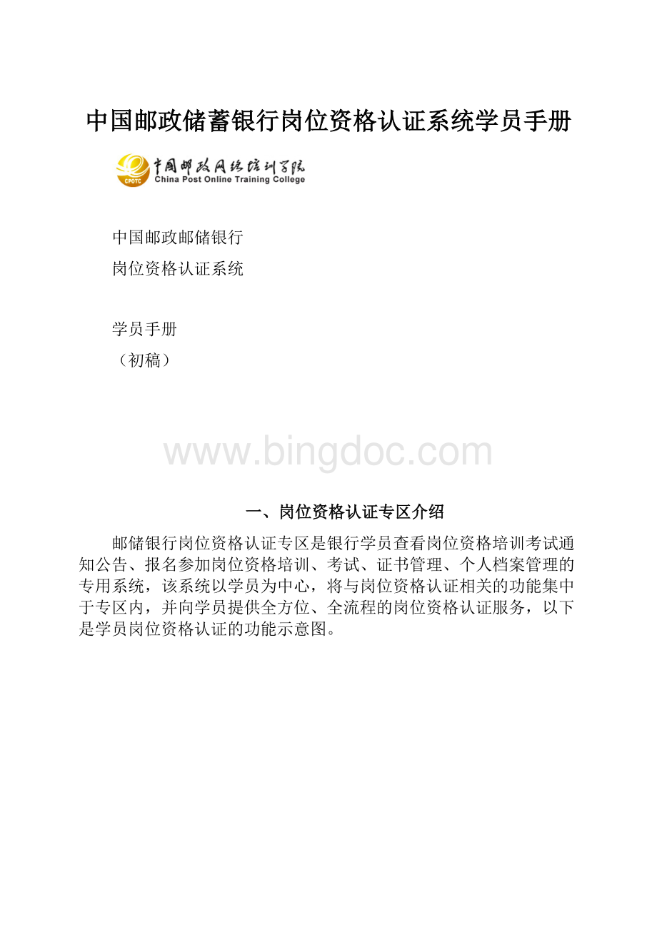 中国邮政储蓄银行岗位资格认证系统学员手册.docx