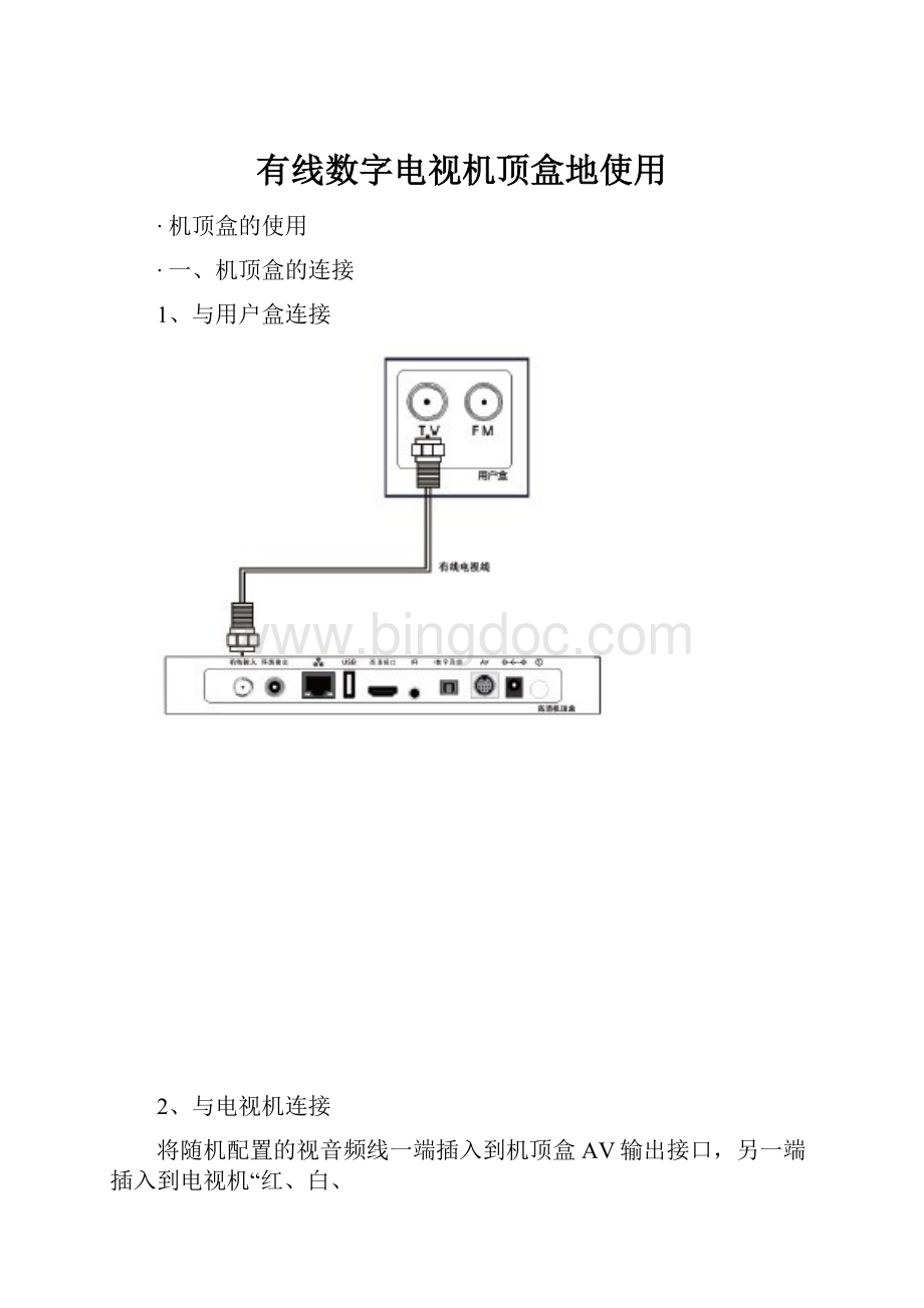 有线数字电视机顶盒地使用.docx