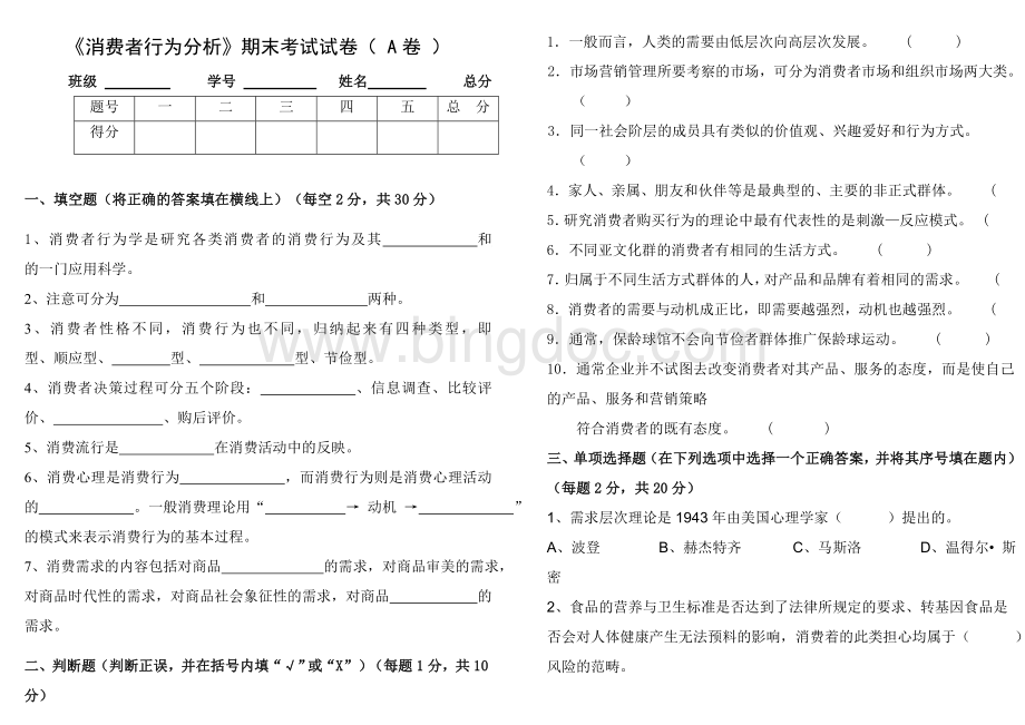 《消费者行为分析》期末考试试卷(A卷)与参考答案Word文档格式.doc_第1页