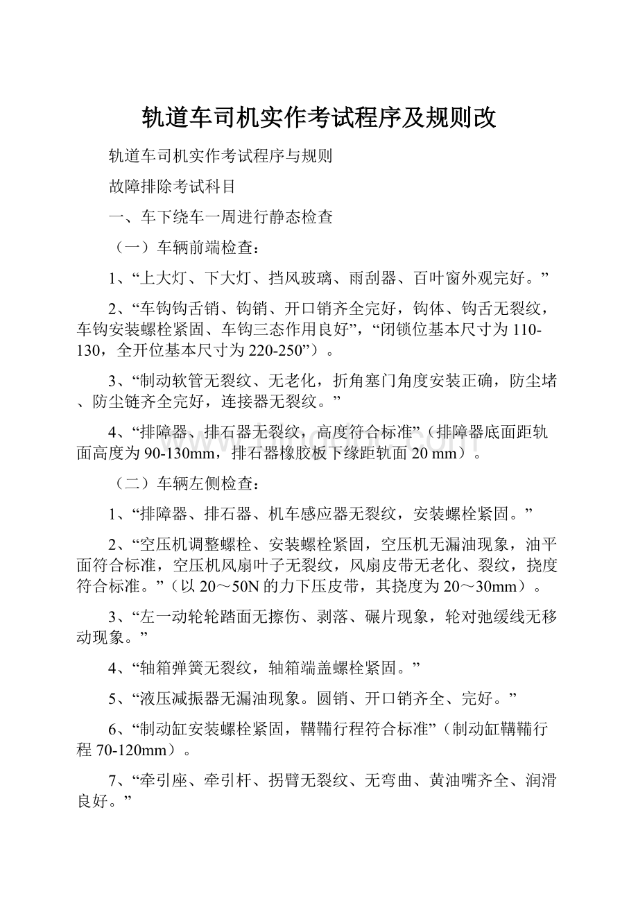 轨道车司机实作考试程序及规则改Word文件下载.docx