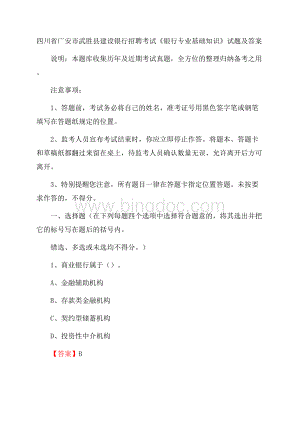 四川省广安市武胜县建设银行招聘考试《银行专业基础知识》试题及答案.docx