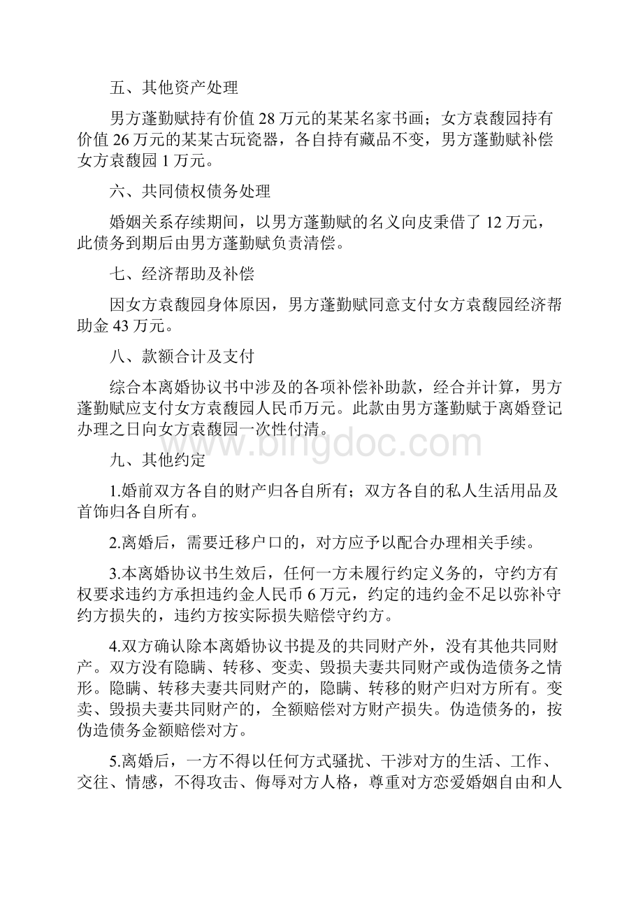 袁馥的离婚协议书附离婚协议范本Word格式.docx_第3页