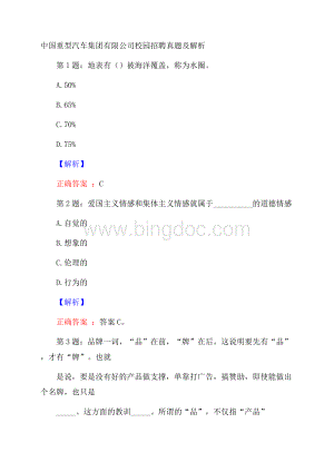 中国重型汽车集团有限公司校园招聘真题及解析Word下载.docx
