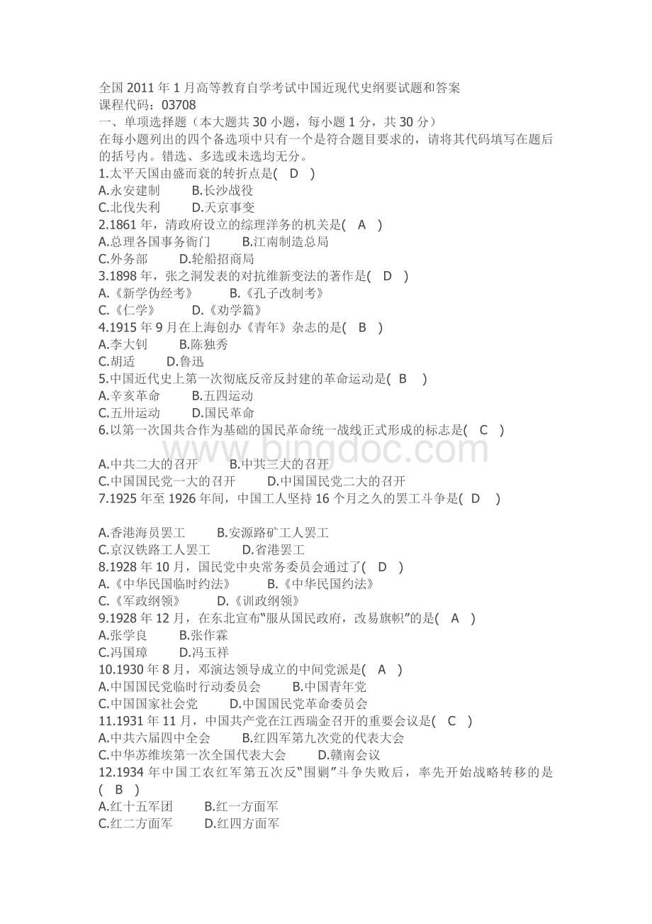 全国2011年1月高等教育自学考试中国近现代史纲要试题和答案文档格式.doc_第1页