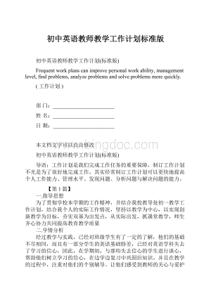 初中英语教师教学工作计划标准版.docx