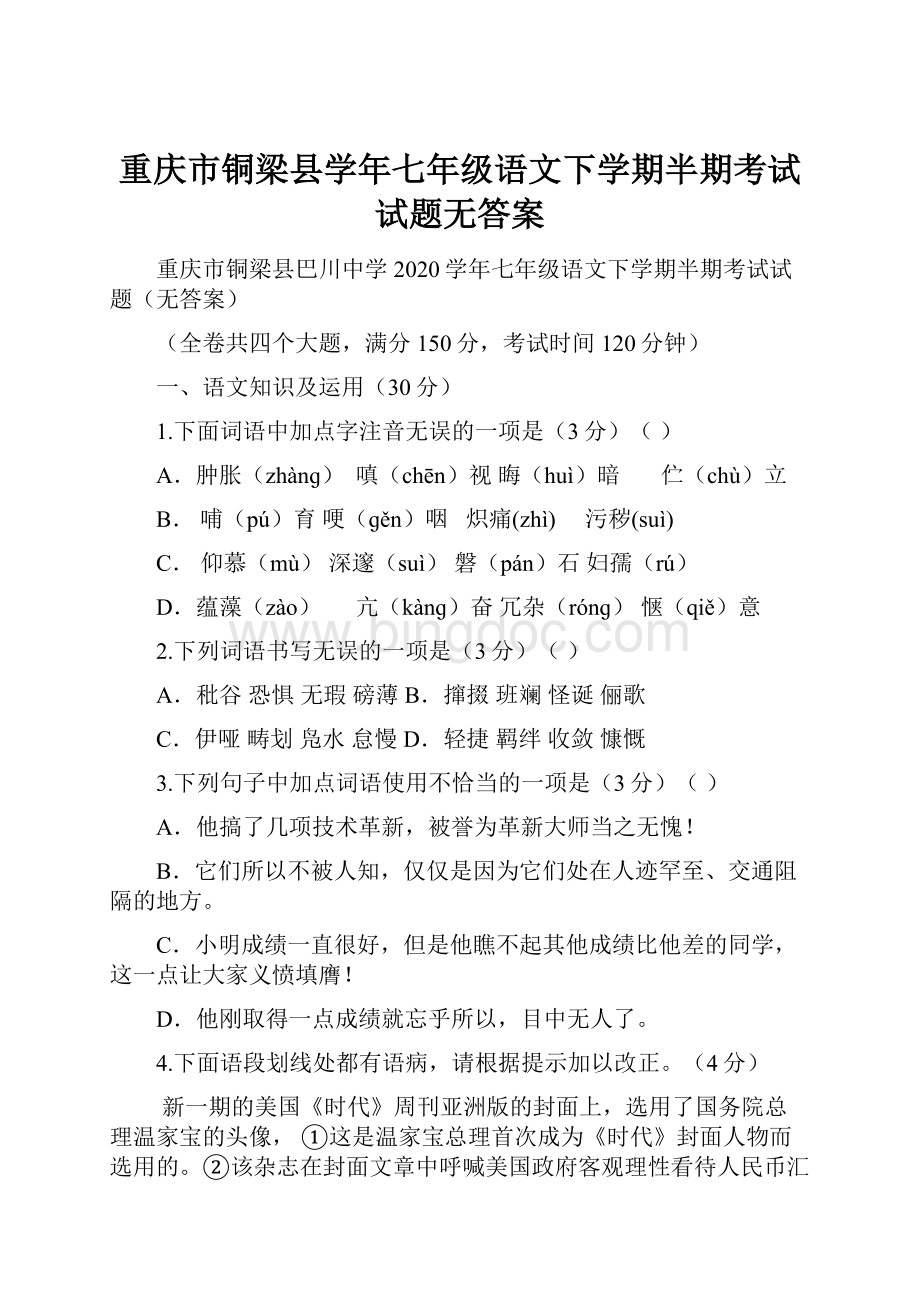 重庆市铜梁县学年七年级语文下学期半期考试试题无答案.docx_第1页