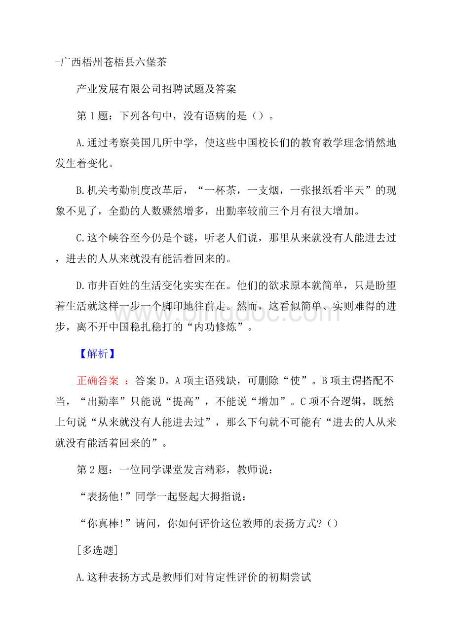 广西梧州苍梧县六堡茶产业发展有限公司招聘试题及答案Word下载.docx