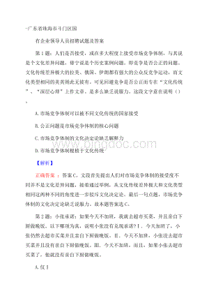 广东省珠海市斗门区国有企业领导人员招聘试题及答案.docx