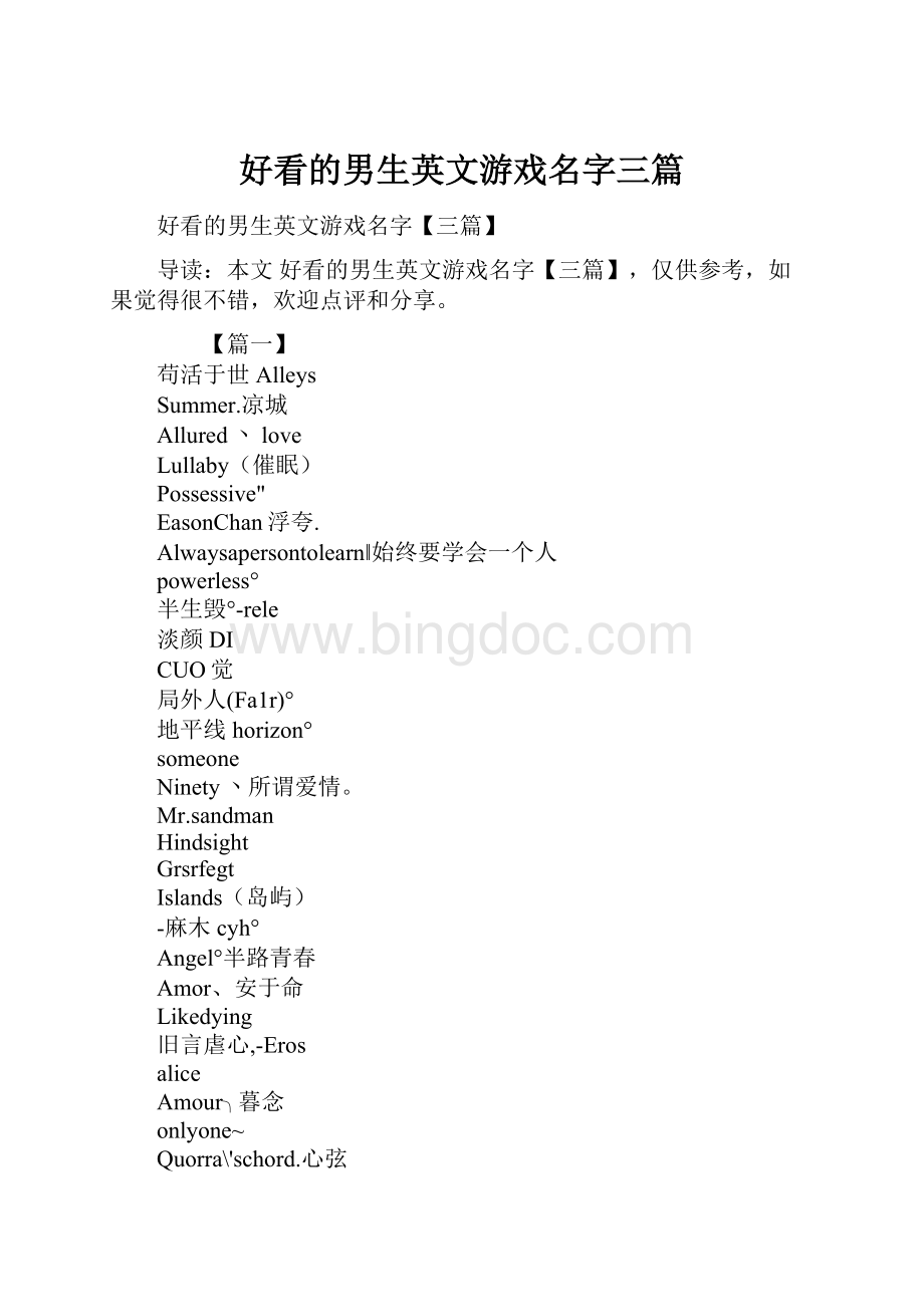 好看的男生英文游戏名字三篇Word文件下载.docx