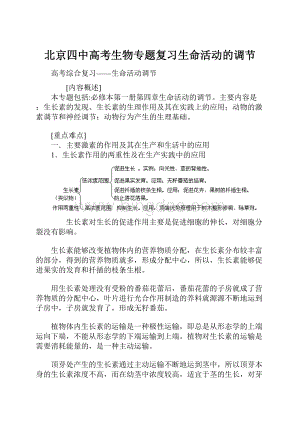 北京四中高考生物专题复习生命活动的调节Word文件下载.docx