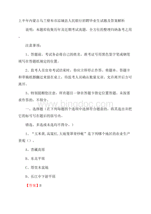 上半年内蒙古乌兰察布市凉城县人民银行招聘毕业生试题及答案解析.docx