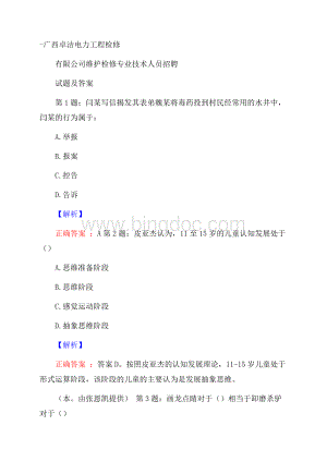 广西卓洁电力工程检修有限公司维护检修专业技术人员招聘试题及答案.docx