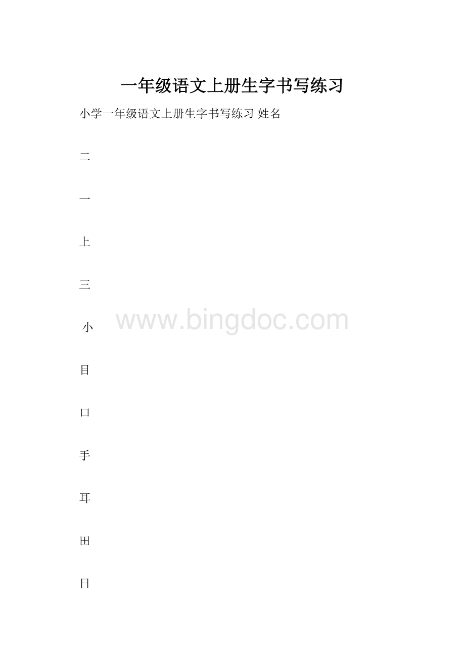 一年级语文上册生字书写练习Word格式.docx_第1页