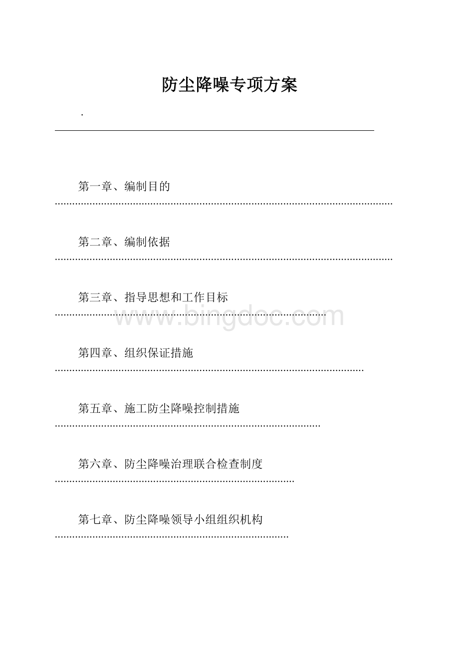 防尘降噪专项方案文档格式.docx