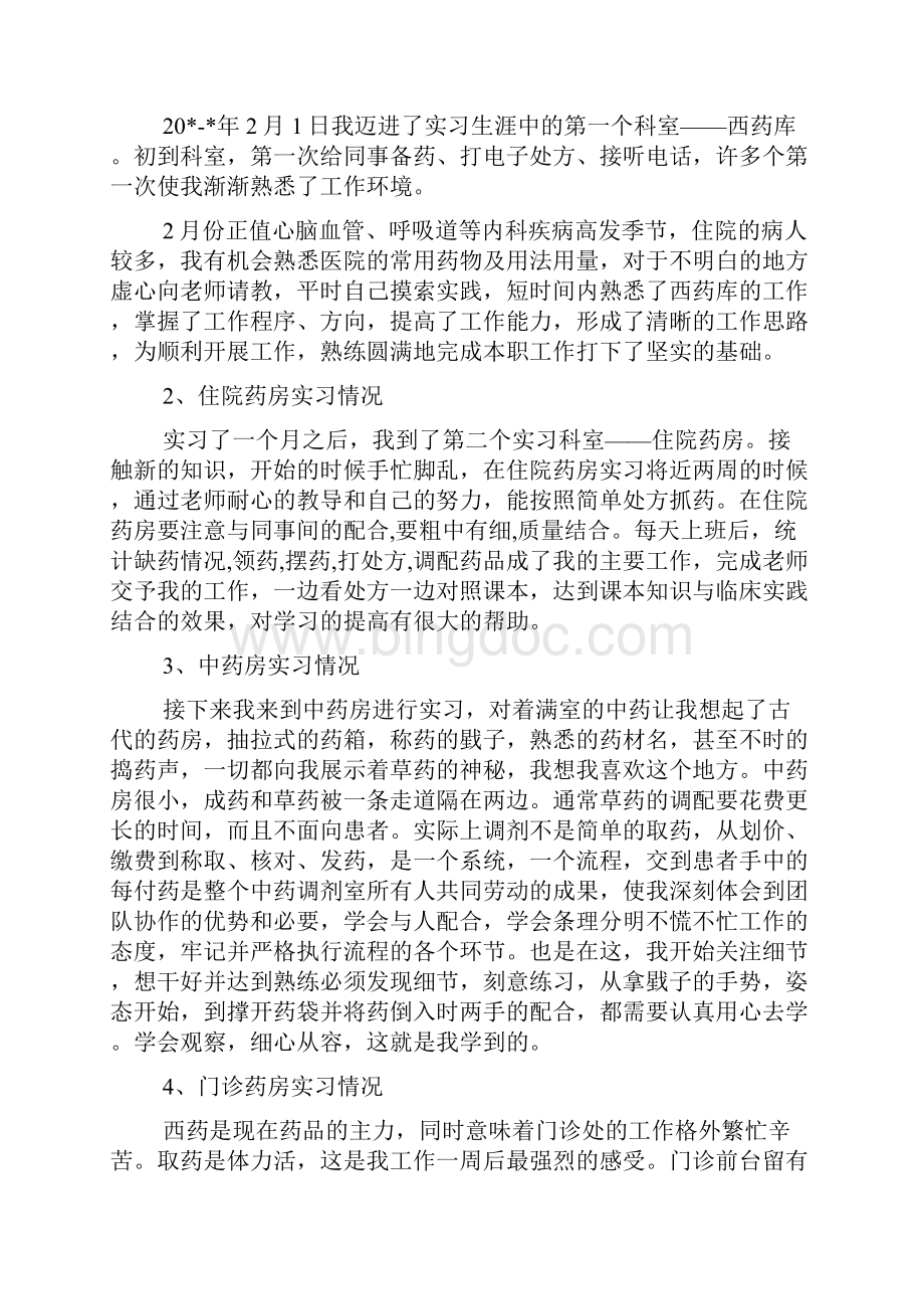 药学实习报告范文资料文档格式.docx_第3页