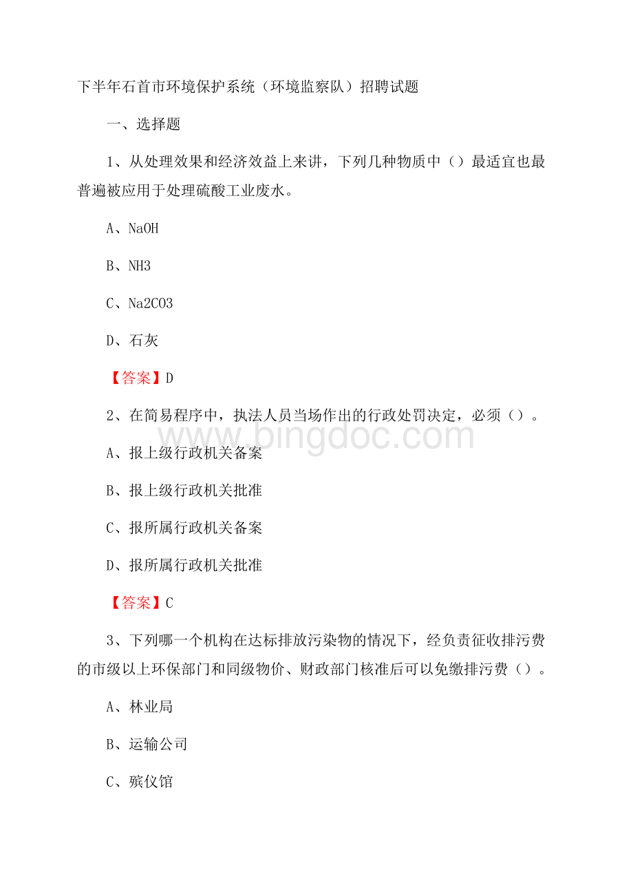 下半年石首市环境保护系统(环境监察队)招聘试题.docx_第1页