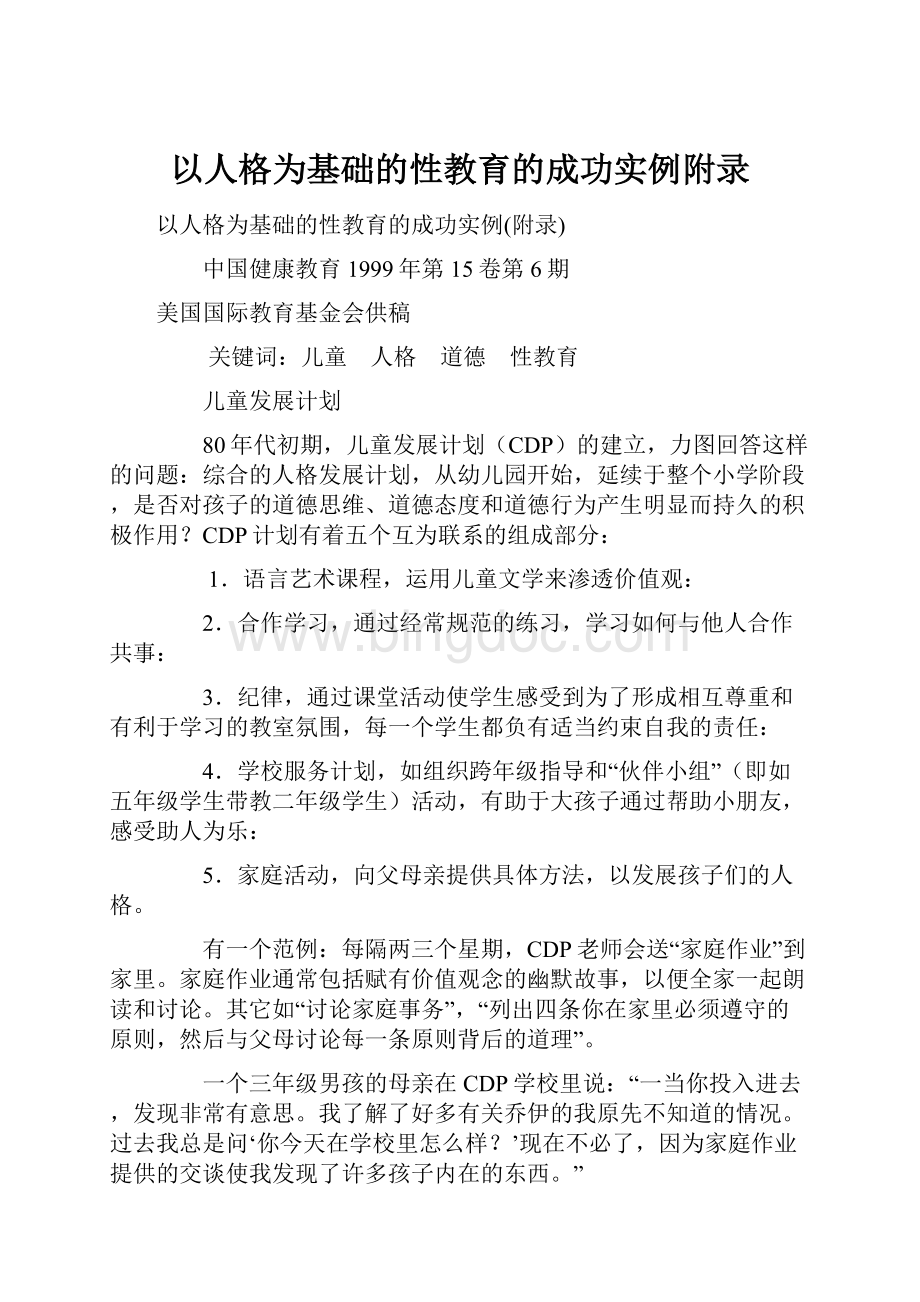 以人格为基础的性教育的成功实例附录Word文档下载推荐.docx_第1页