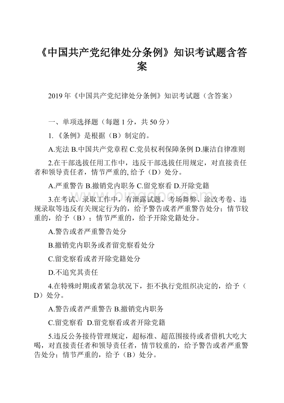 《中国共产党纪律处分条例》知识考试题含答案Word格式.docx_第1页