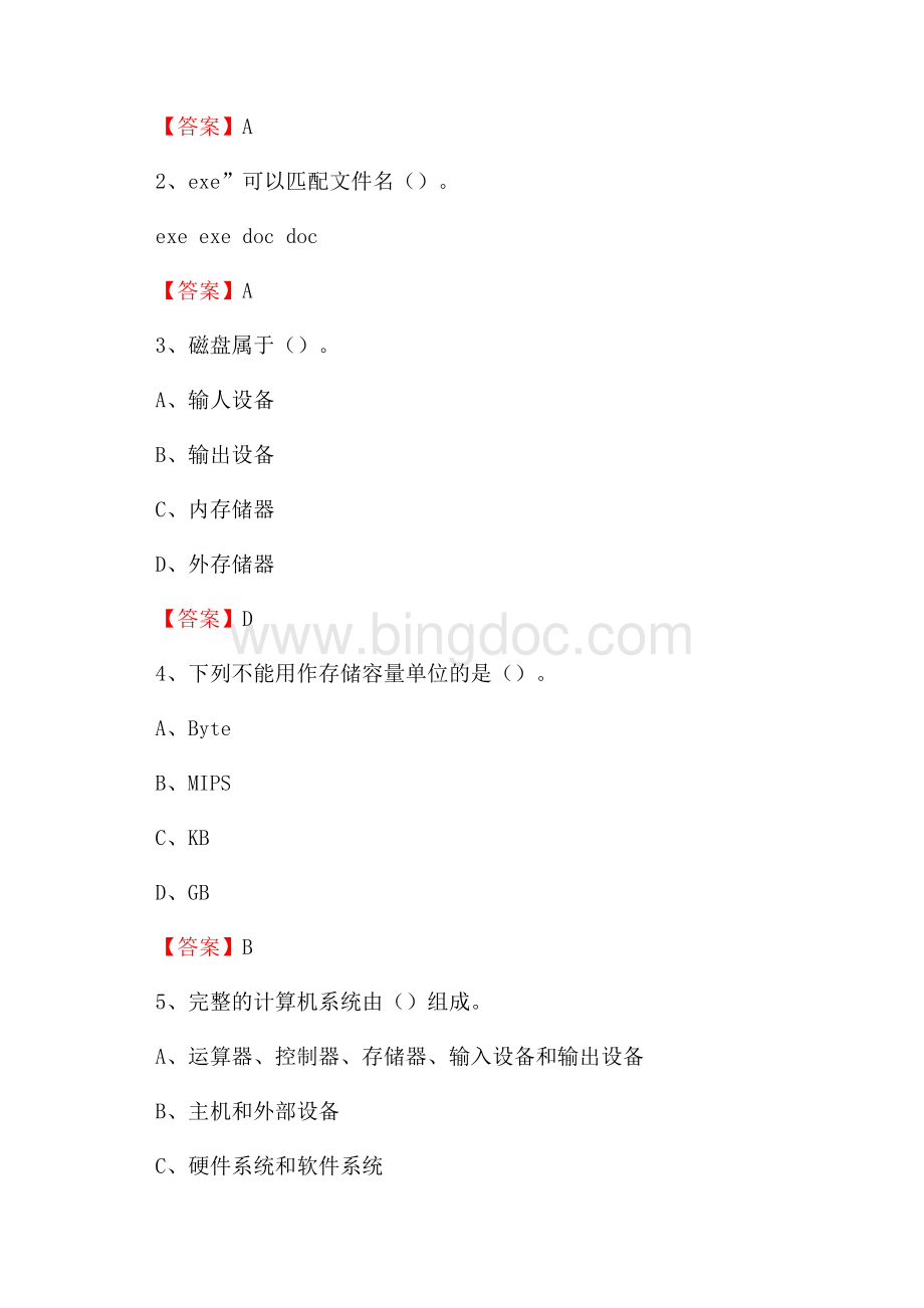 四川省南充市阆中市事业单位招聘《计算机基础知识》真题及答案.docx_第2页