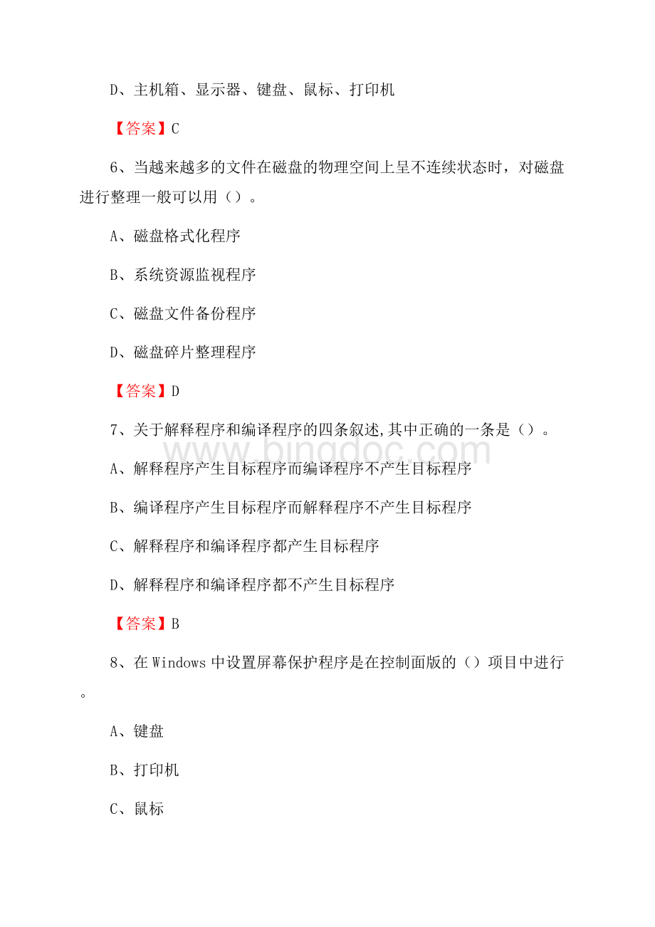 四川省南充市阆中市事业单位招聘《计算机基础知识》真题及答案.docx_第3页