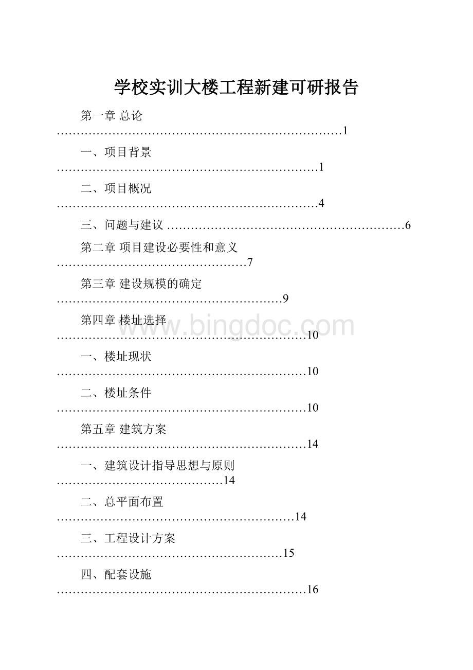 学校实训大楼工程新建可研报告文档格式.docx_第1页