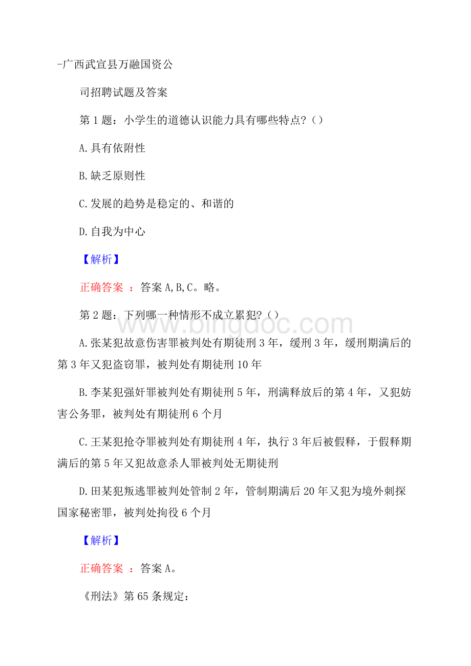 广西武宣县万融国资公司招聘试题及答案.docx_第1页