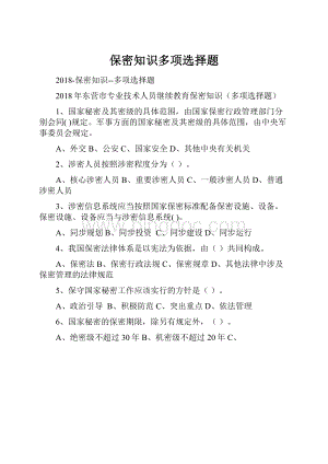 保密知识多项选择题Word文件下载.docx