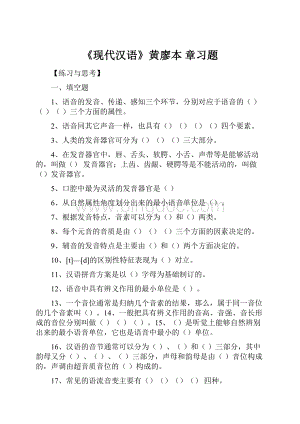 《现代汉语》黄廖本 章习题文档格式.docx