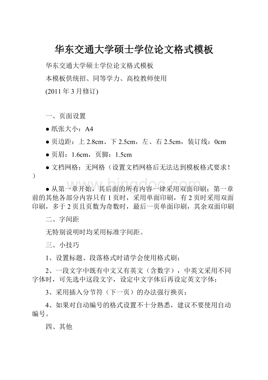 华东交通大学硕士学位论文格式模板文档格式.docx_第1页