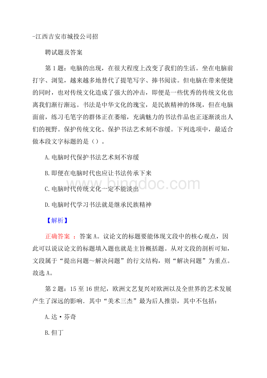 江西吉安市城投公司招聘试题及答案.docx_第1页