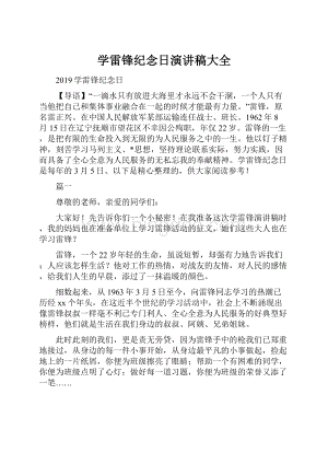 学雷锋纪念日演讲稿大全Word格式文档下载.docx